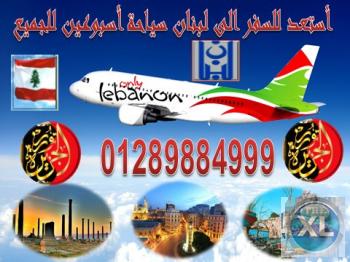 تأشيرة لبنان سياحة عندنا وبس بسعر خرافى ومضمونة فى أسبوعين تحصل عليها