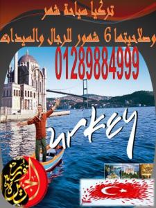سافر الى تركيا سياحة شهر وصلاحيتها 6 شهور مع شركة الجزيرة تورز للسياحة