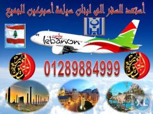 تأشيرة لبنان سياحة عندنا وبس بسعر خرافى ومضمونة فى أسب