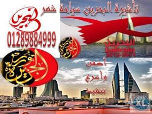 لا تفوت معنا عرض تأشيرة البحرين.. للرجال فقط ( شهر سياحة 