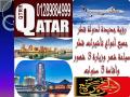 دولة قطر .. جميع أنواع تأشيرات دخول قطر.. متاحة الآن(شهر 