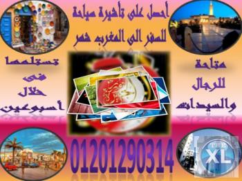 السياحة فى المغرب ..تأشيرتك السياحية شهر لدولة المغرب نوفرهالك بسهولة بدون تعقيدات