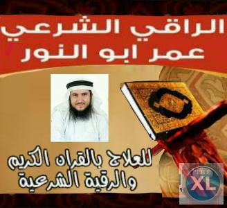 الرقيه الشرعيه في الاردن  الراقي عمر ابو النور
