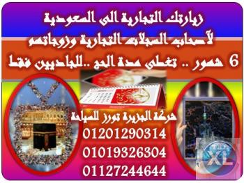 متاحة الآن زيارتك التجارية للسفر الى السعودية 6 شهور لآصحاب السجلات وزوجاتهم