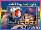 تأشيرة روسيا شهر زيارة لجميع المصريين .. نستخرجهالك بسه