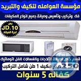 اقوى عروض المكيفات تجدها لدى مؤسسة العواملة 0798702154