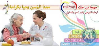 رعايه متميزه للمسنين وكبار السن بالمنزل