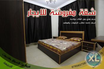شقة مفروشة للايجار في ابو نصير مقابل الجبيهة الترويحية /مقابل الخدمات