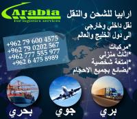 شركة ارابيا للشحن و النقل الدولي