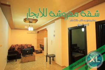 شقة صغيرة مفروشة للايجار بسعر ناااااااري - للعائلات فقط