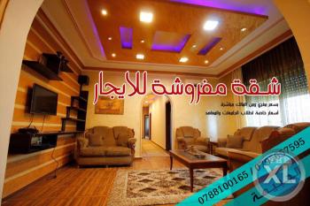 شقة مفروشة فاخرة للايجار في الجبيهة