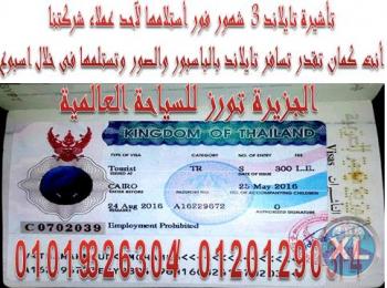 صورة تأشيرة تايلاند سياحة 3 شهور لآحد عملاء شركتنا