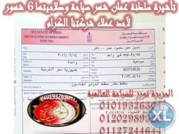 نوعد ونوفى بشهادة عملاءنا الكرام.. تنفيذ تأشيرة سلطنة عمان سياحة شهر .. لآحد عملاء الشركة