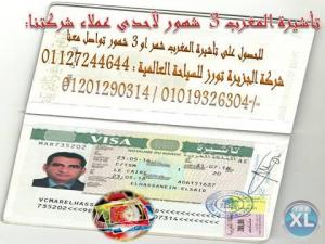 تأشيرة المغرب 3 شهور لآحد عملاء شركتنا الكرام.أنت كمان 
