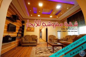 شقة مفروشة فاخرة للايجار في الجبيهة