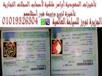 تأشيرة زوجين للسعودية راجل وزوجته لزيارة السعودية لآد