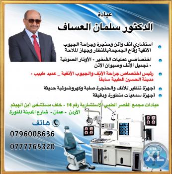 جراحة الجيوب الأنفية بالمنظار  الدكتور سلمان العساف عمليات جراحة تجميل الأنف