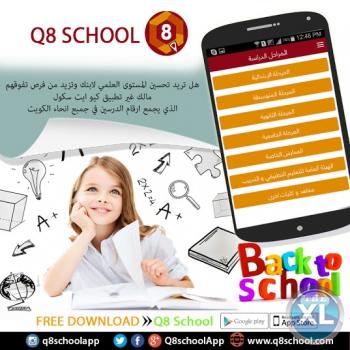 كيو ايت سكول . جميع ارقام مدرسين التعليم الخاص بالكويت والحكومى