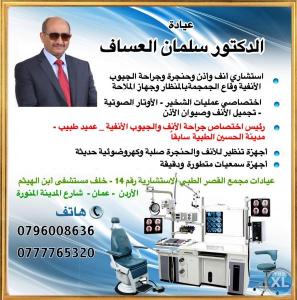 جراحة الجيوب الأنفية بالمنظار  الدكتور سلمان العساف عم