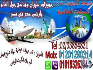 أرخص سعر فى مصر لتذاكر الطيران مع الجزيرة تورز للسياحة 