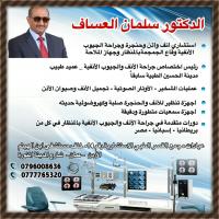 عيادة جراحة عمليات تجميل الأنف في الأردن الدكتور سلمان