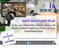 أفضل اجهزة امنية ومراقبة فى الكويت | شركة المانع - 67755570