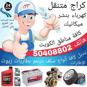كهرباء وبنشر متنقل 50408802 الكويت