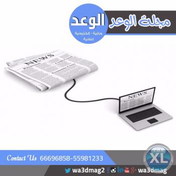 اعلانات مجانيه بالكويت | مجلة الوعد الاعلانية بالكويت