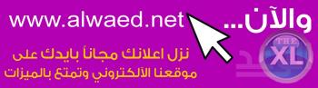 اعلانات مجانيه بالكويت | مجلة الوعد الاعلانية بالكويت