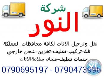 شركة النور لنقل الأثاث 0790473996