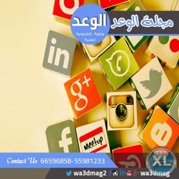مجلة اعلانية بالكويت | مجلة الوعد الالكترونية بالكويت