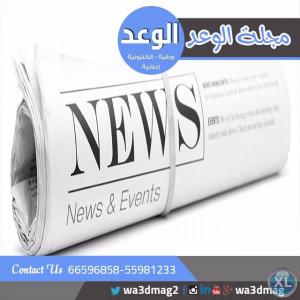 أفضل مجلة اعلانية بالكويت | مجلة الوعد الالكترونية بال