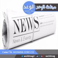 أفضل مجلة اعلانية بالكويت | مجلة الوعد الالكترونية بال