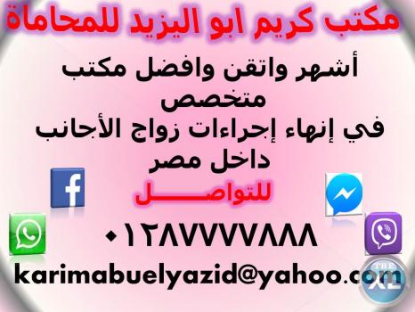 أشهر واتقن وافضل مكتب متخصص في إنهاء إجراءات زواج الأجانب داخل مصر