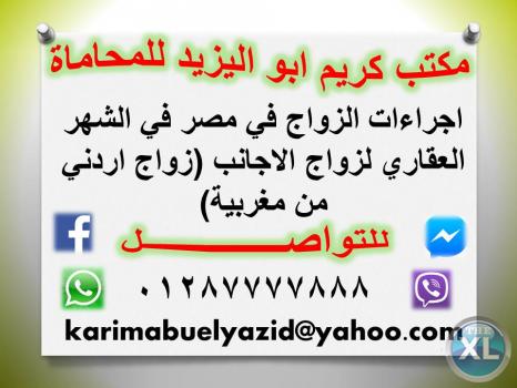 اجراءات الزواج في مصر في الشهر العقاري لزواج الاجانب (زواج اردني من مغربية)