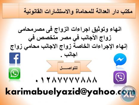 انهاء وتوثيق اجراءات الزواج فى مصرمحامى زواج الأجانب في مصر  (زواج اردني من اردنية )