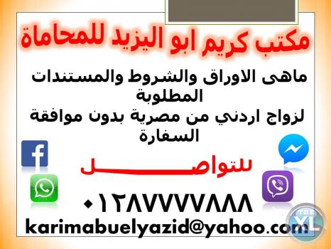 ماهى الاوراق والشروط والمستندات المطلوبة لزواج اردني من مصرية بدون موافقة السفارة