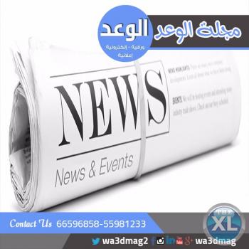 مجلة اعلانية بالكويت | مجلة الوعد الالكترونية بالكويت