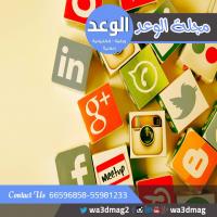 مجلة الوعد الالكترونية بالكويت | أفضل مجلة اعلانية بال