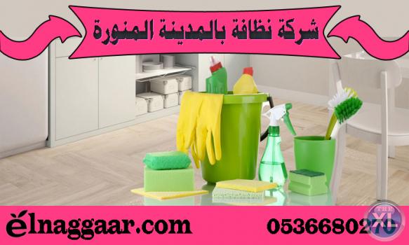 شركة نظافة عامة بالمدينة المنورة 0536680270 شركة النجار