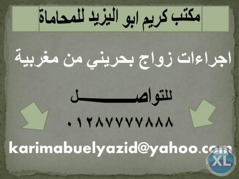 اجراءات زواج بحريني من مغربية