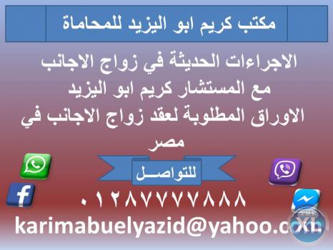 الاجراءات والاوراق الحديثة في زواج الاجانب مع المستشار كريم ابو اليزيد