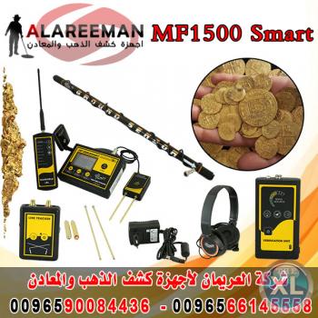 جهاز كشف الذهب والكنوز الثمينة MF 1500 SMART