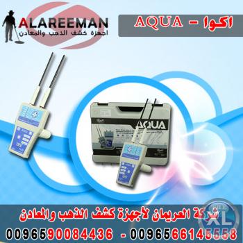 جهاز كشف المياه الجوفية والابار الارتوازية AQUA 2017