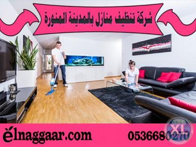 شركة نظافة عامة بالمدينة المنورة 0536680270 شركة النجار