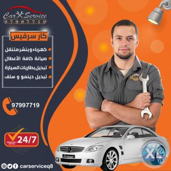 أفضل كهرباء وبنشرحولي| ورشة سيارات متنقل بالكويت -97997719