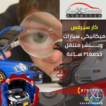 ميكانيكى سيارات بالكويت | كهرباء وبنشر متنقل السالمية - 97997719