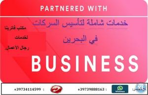 *تأسيس الشركات التجارية في مملكة البحرين.