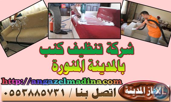 انجاز المدينة لتنظيف الكنب 0553885731 بالمدينة المنورة