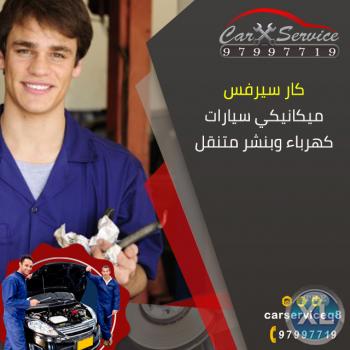 أفضل كهرباء وبنشرحولي| ورشة سيارات متنقل بالكويت -97997719